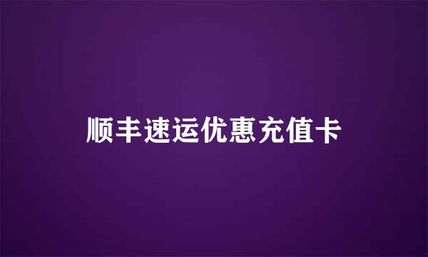 顺丰速运优惠充值卡