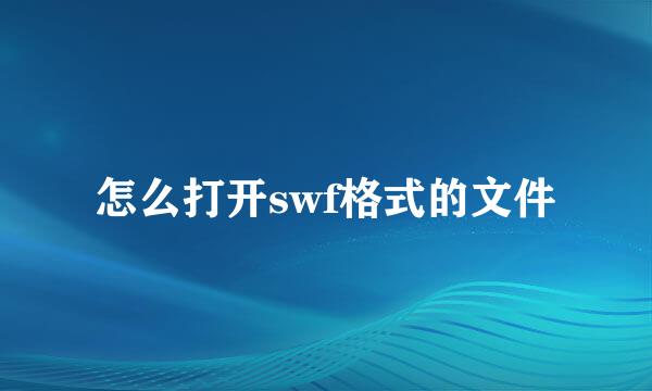 怎么打开swf格式的文件