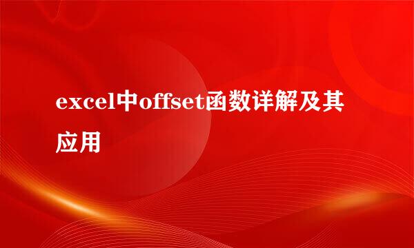 excel中offset函数详解及其应用
