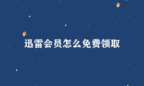 迅雷会员怎么免费领取