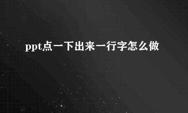 ppt点一下出来一行字怎么做