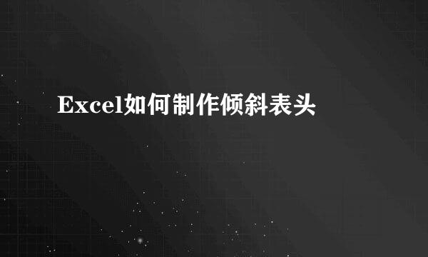 Excel如何制作倾斜表头