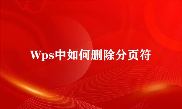 Wps中如何删除分页符