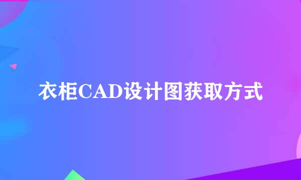 衣柜CAD设计图获取方式