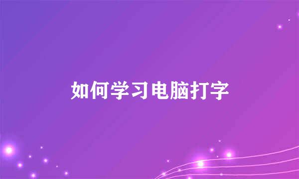 如何学习电脑打字