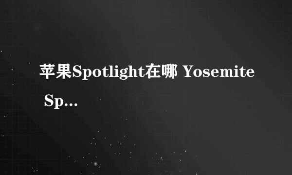 苹果Spotlight在哪 Yosemite Spotlight使用技巧