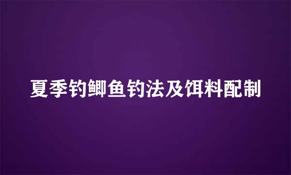 夏季钓鲫鱼钓法及饵料配制