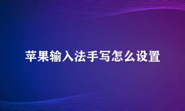 苹果输入法手写怎么设置