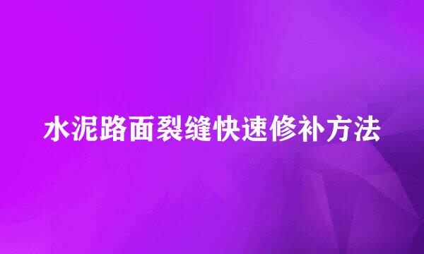 水泥路面裂缝快速修补方法