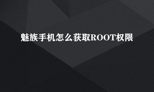 魅族手机怎么获取ROOT权限