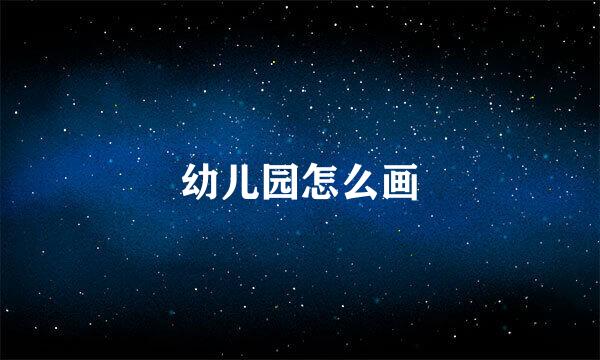幼儿园怎么画