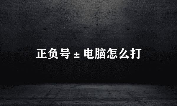 正负号±电脑怎么打
