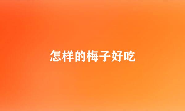 怎样的梅子好吃