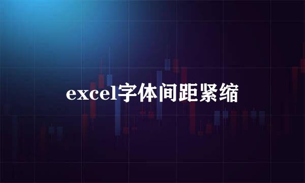 excel字体间距紧缩