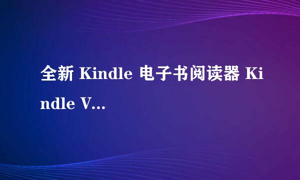 全新 Kindle 电子书阅读器 Kindle Voyage 评测