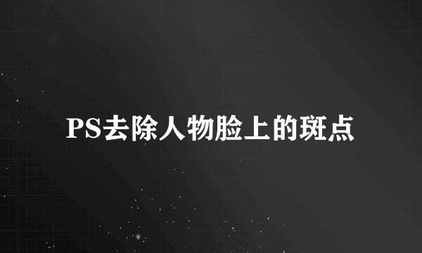PS去除人物脸上的斑点