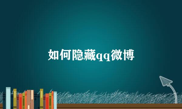 如何隐藏qq微博