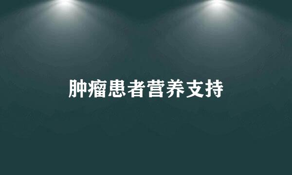 肿瘤患者营养支持