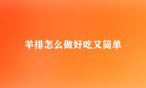 羊排怎么做好吃又简单