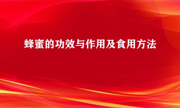 蜂蜜的功效与作用及食用方法
