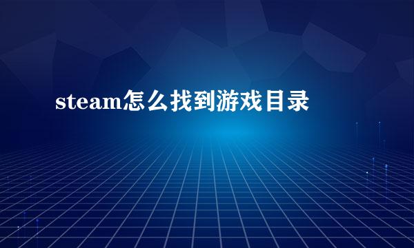steam怎么找到游戏目录