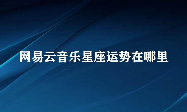 网易云音乐星座运势在哪里