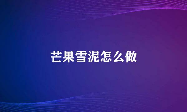 芒果雪泥怎么做