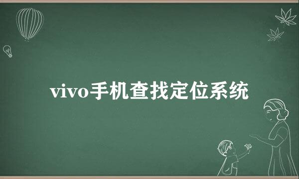 vivo手机查找定位系统
