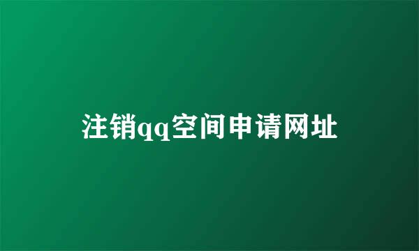 注销qq空间申请网址