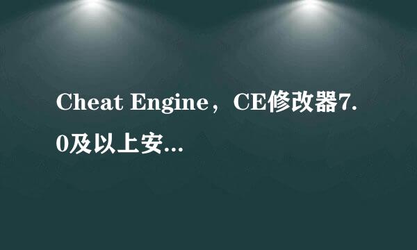 Cheat Engine，CE修改器7.0及以上安装汉化教程