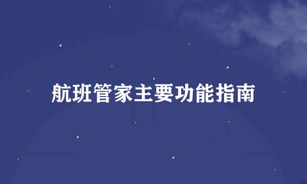 航班管家主要功能指南