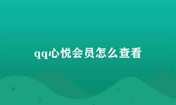 qq心悦会员怎么查看
