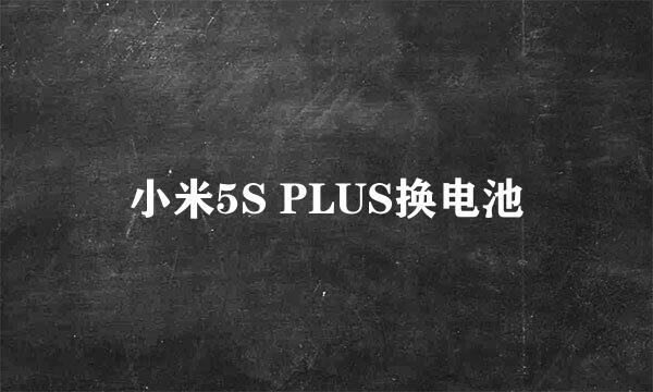 小米5S PLUS换电池