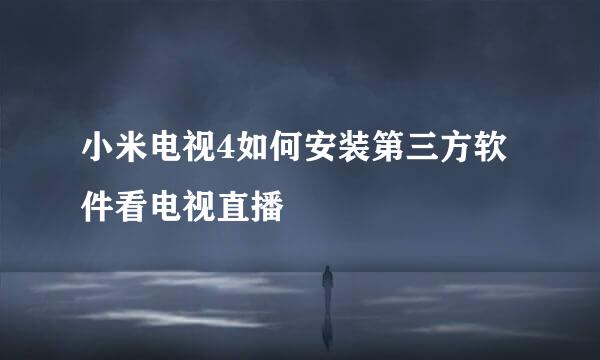 小米电视4如何安装第三方软件看电视直播