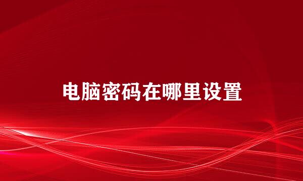 电脑密码在哪里设置
