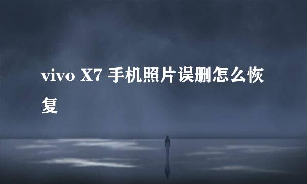 vivo X7 手机照片误删怎么恢复