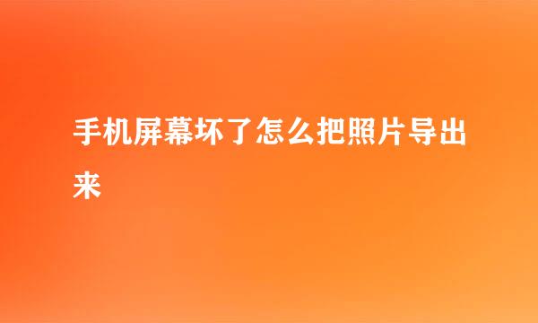 手机屏幕坏了怎么把照片导出来