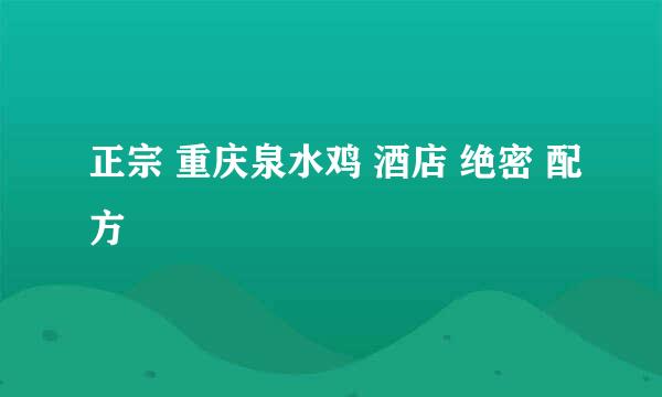正宗 重庆泉水鸡 酒店 绝密 配方