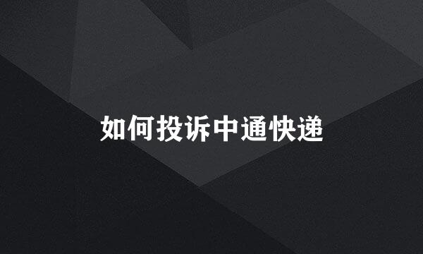 如何投诉中通快递