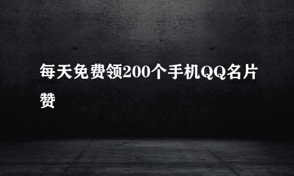 每天免费领200个手机QQ名片赞