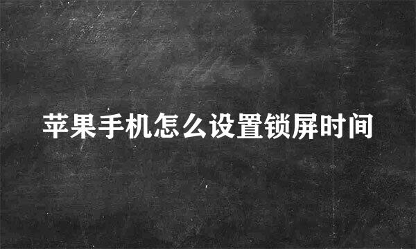 苹果手机怎么设置锁屏时间