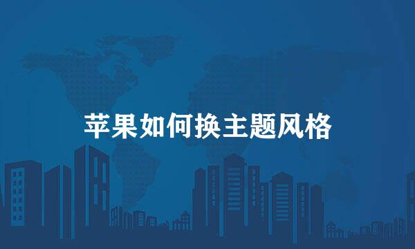 苹果如何换主题风格