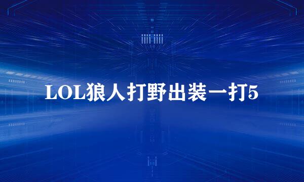LOL狼人打野出装一打5