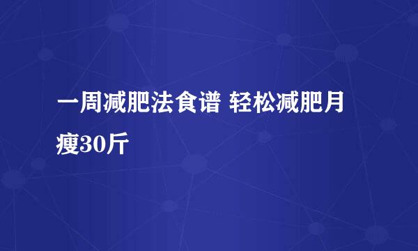 一周减肥法食谱 轻松减肥月瘦30斤