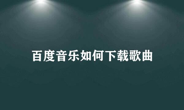 百度音乐如何下载歌曲