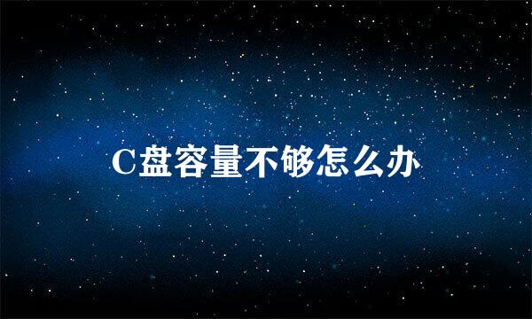 C盘容量不够怎么办