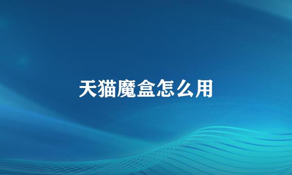 天猫魔盒怎么用