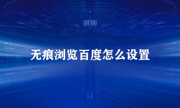 无痕浏览百度怎么设置