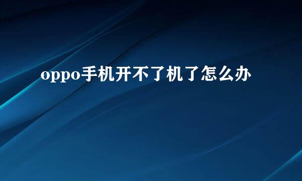 oppo手机开不了机了怎么办