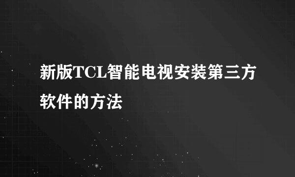 新版TCL智能电视安装第三方软件的方法